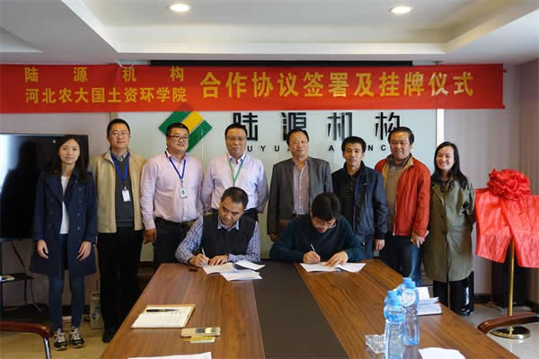 陆源机构与河北农大国土资源学院合作协议的签署及挂牌仪式