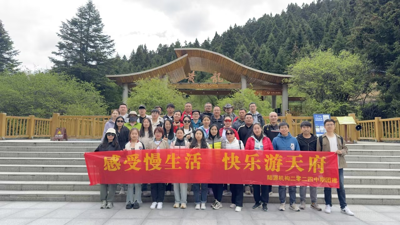 陆源机构2024年中团建之天府行（第一期）