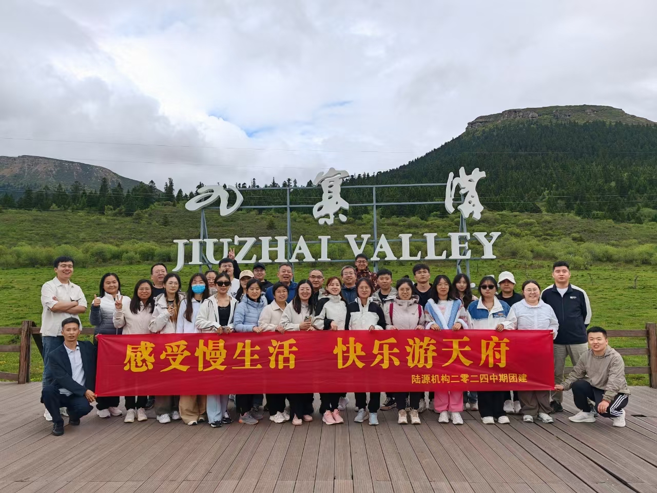 陆源机构2024年中团建之天府行（第二期）